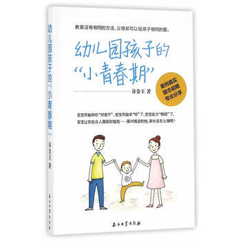 幼儿园孩子的“小青春期” 9787518314669 pdf epub mobi 电子书 下载