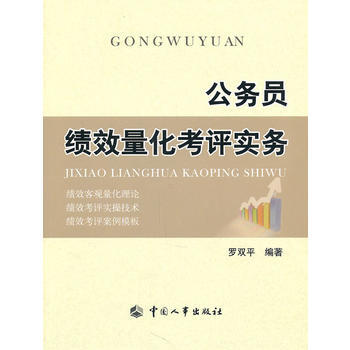公务员绩效量化考评实务 pdf epub mobi 电子书 下载