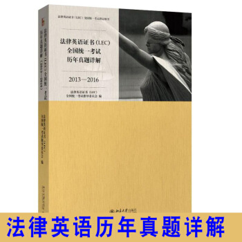 现货！ 法律英语证书(LEC)全国统一考试历年真题详解(2013-2016)英汉 汉英法律翻译法律英 pdf epub mobi 下载