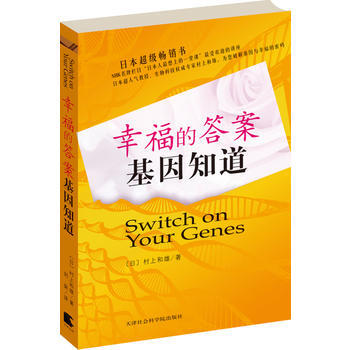 幸福的答案,基因知道