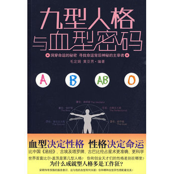 九型人格与血型密码 pdf epub mobi 电子书 下载