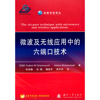 微波及无线应用中的六端口技术 9787118099904 pdf epub mobi 电子书 下载