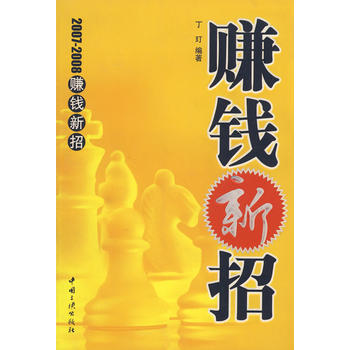 賺錢新招 pdf epub mobi 下载