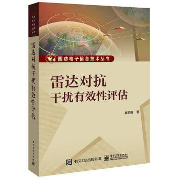 雷达对抗干扰有效性评估 电子与通信 书籍 pdf epub mobi 电子书 下载