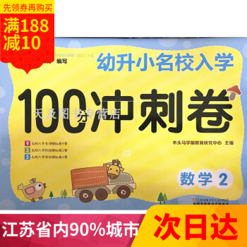 幼升小名校入学 100冲刺卷 数学2 幼小衔接训练测试卷大班升一年级学前冲刺100分数学 幼儿园入小 pdf epub mobi 电子书 下载