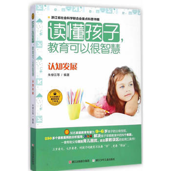 正版 读懂孩子，教育可以很智慧 认知发展 9787534283277 朱棣云 浙江少年儿童 pdf epub mobi 电子书 下载