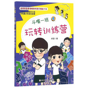 正版 斗嘴一班：4 玩转训练营 9787534295126 卓莹 浙江少年儿童出版社 pdf epub mobi 电子书 下载