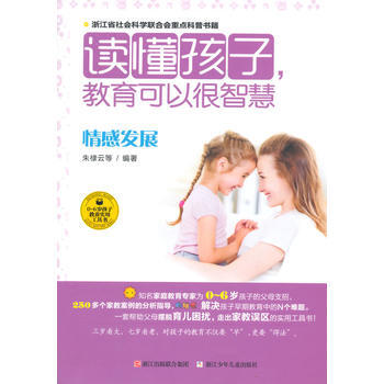正版 读懂孩子,教育可以很智慧 情感发展 9787534283284 朱棣云 浙江少年儿童