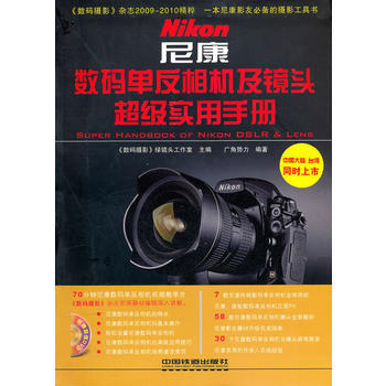 尼康 数码单反相机及镜头超级实用手册(附1DVD) pdf epub mobi 下载