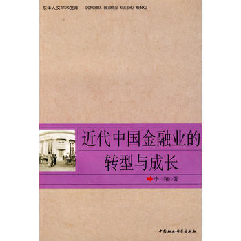 近代中国金融业的转型与成长(东华人文学术文库) pdf epub mobi 下载