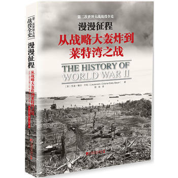 漫漫徵程：從戰略大轟炸到萊特灣之戰 pdf epub mobi 下载