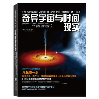 奇異宇宙與時間現實:自然哲學與理論物理學碰撞齣宇宙學革命 9787229115609