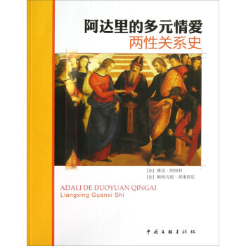 阿达里的多元情爱:两史 9787505973879 pdf epub mobi 电子书 下载