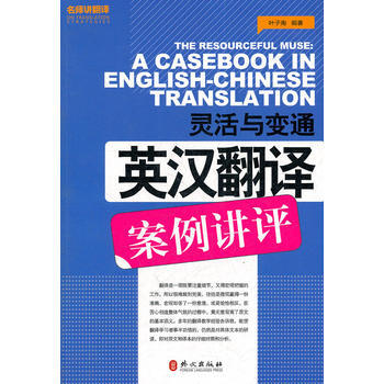 灵活与变通英汉翻译案例讲评 名师讲翻译系列 英语翻译资格考试辅导 叶子南 CATTI pdf epub mobi 下载