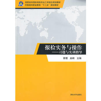 正版刚报检实务与操作9787302308584曾理,赵崎 pdf epub mobi 电子书 下载