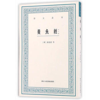 {RT}养鱼经:外十种-[明]黄省曾等著,杜若 点校 浙江人民美术出版社 97875340 pdf epub mobi 下载