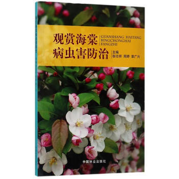观赏海棠病虫害防治 9787503878121 张往祥,周婷,章广兴-RT pdf epub mobi 电子书 下载
