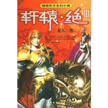 軒轅 絕Ⅲ pdf epub mobi 下载