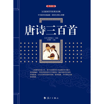 唐诗三百首 9787540781965 蘅塘退士,史靖妍-RT pdf epub mobi 下载