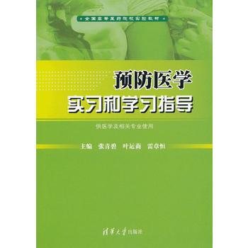 正版刚预防医学实习和学习指导(全国高等医药院校实验教材)9787302315681张青碧, pdf epub mobi 电子书 下载