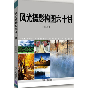 正版刚风光摄影构图六十讲9787302323433张沅生