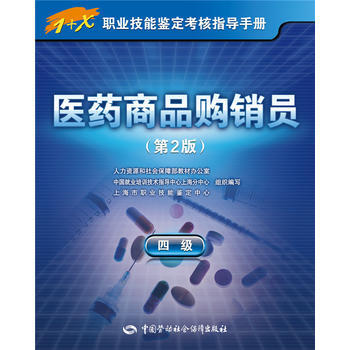 医药商品购销员(四级)第2版——1+X职业技能鉴定考核指导手册 pdf epub mobi 电子书 下载