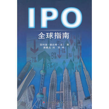 IPO全球指南 pdf epub mobi 下载