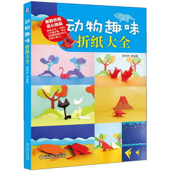 正版剛動物趣味摺紙大全9787111470359葛偉然 等