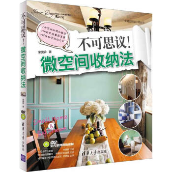 正版刚不可思议！微空间收纳法 配光盘 幸福空间设计师丛书9787302391258宋雯铃 pdf epub mobi 下载