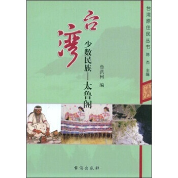 台湾少数民族：太鲁阁 pdf epub mobi 电子书 下载