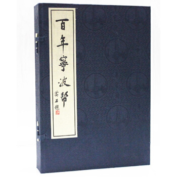 百年宁波帮 宣纸线装一函三册 宁波帮百年风云录可货到付款 pdf epub mobi 下载