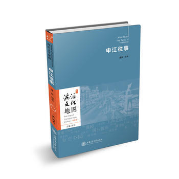 海派文化地图:申江往事 9787313180124 潘真著-RT