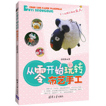 正版刚从零开始玩转布艺手工9787302328971徐悦梅著 pdf epub mobi 电子书 下载