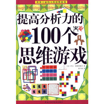 提高分析力的100个思维游戏(彩图版)