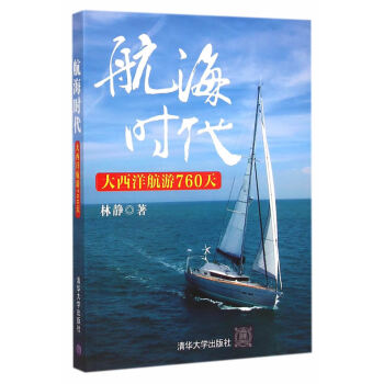 正版刚航海时代——大西洋航游760天9787302394341林静 pdf epub mobi 下载