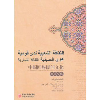 中国回族民间文化：商业文化：阿文版 9787227048466 pdf epub mobi 电子书 下载