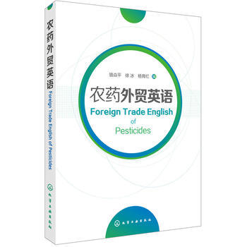 {RT}农药外贸英语-骆焱平,徐冰,杨育红 化学工业出版社 9787122294265