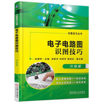 {RT}电子电路图识图技巧:升级版-张拥军 机械工业出版社 9787111552864 pdf epub mobi 电子书 下载