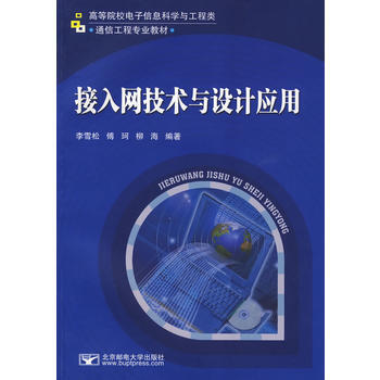 接入网技术与设计应用 pdf epub mobi 电子书 下载