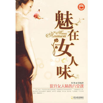魅在女人味 pdf epub mobi 下载