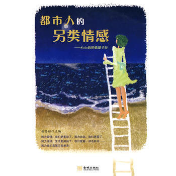 都市人的另类情感-Sol0族的情感 pdf epub mobi 下载