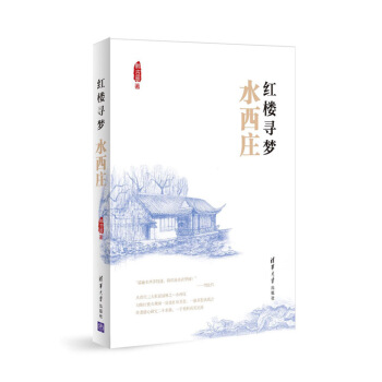 正版刚红楼寻梦 水西庄9787302399964韩吉辰