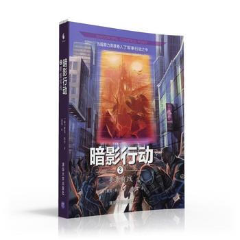 正版刚暗影行动2——要塞前线9787302401377[美]麦克.科尔(Myke Cole pdf epub mobi 电子书 下载