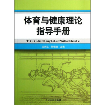 体育与健康理论指导手册 pdf epub mobi 下载