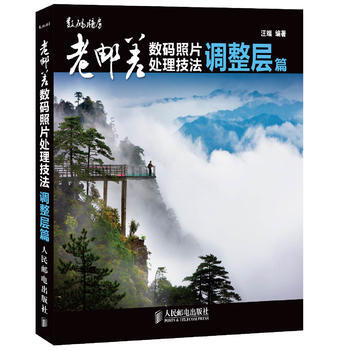 {RT}老邮差数码照片处理技法:调整层篇-汪端 人民邮电出版社 9787115302199 pdf epub mobi 电子书 下载