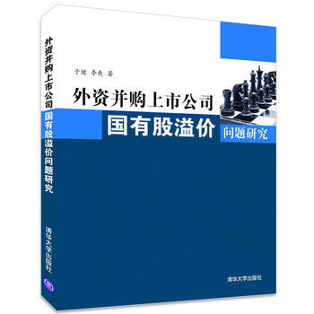 正版刚外资并购上市公司国有股溢价问题研究9787302341437于健,李爽 pdf epub mobi 下载