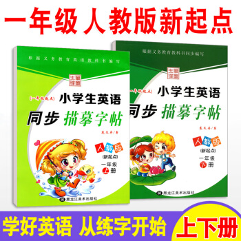 【新起点】小学生英语字帖 一年级上下册人教版一起点2本套小学英语书新起点同步训练习册 儿童硬笔书法临