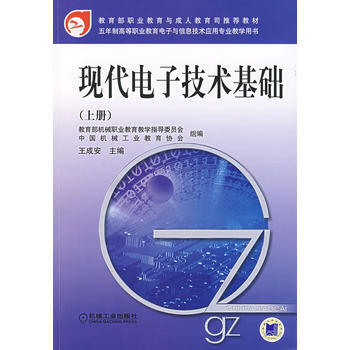 现代电子技术基础(上册) pdf epub mobi 电子书 下载