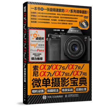{RT}索尼a7/a7S/a7R/a7Ⅱ/a7SⅡ/a7RⅡ微单摄影宝典:相机设置+拍摄技