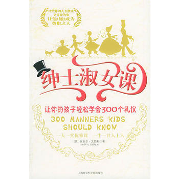 绅士淑女课——让你的孩子轻松学会三百个礼仪 pdf epub mobi 电子书 下载